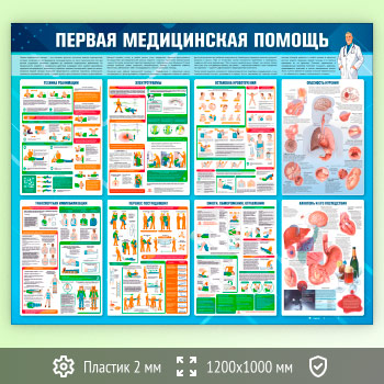 Стенд «Первая медицинская помощь» (PM-08-ECONOMY)